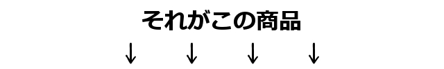 それがこの商品