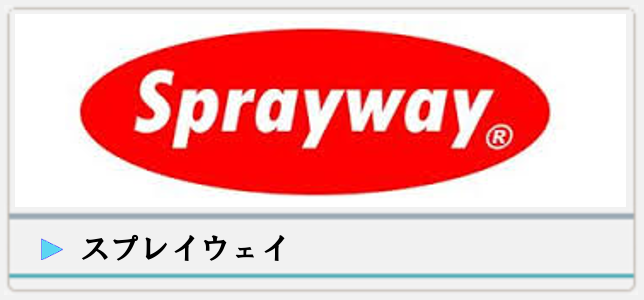 sprayway スプレイウェイ